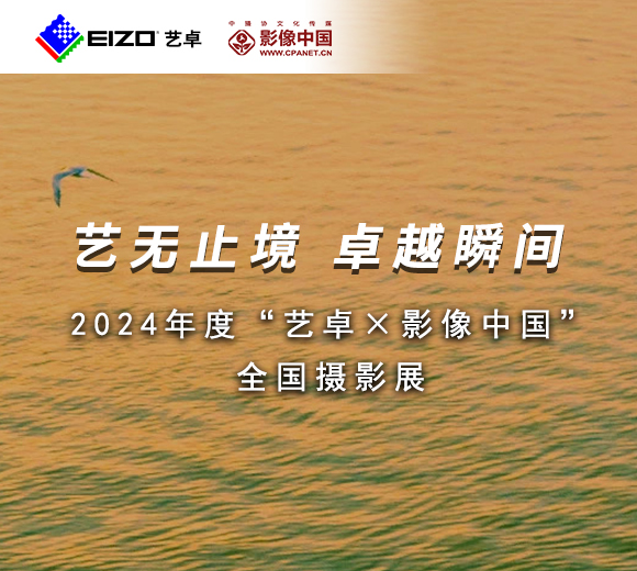 藝無止境 卓越瞬間 | 2024年度“藝卓×影像中國”全國攝影展